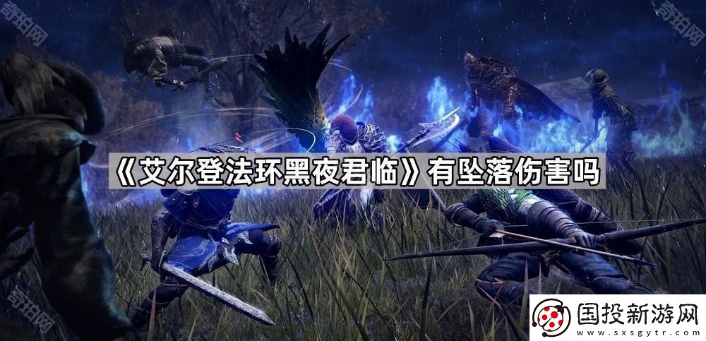 艾尔登法环黑夜君临有坠落伤害吗
