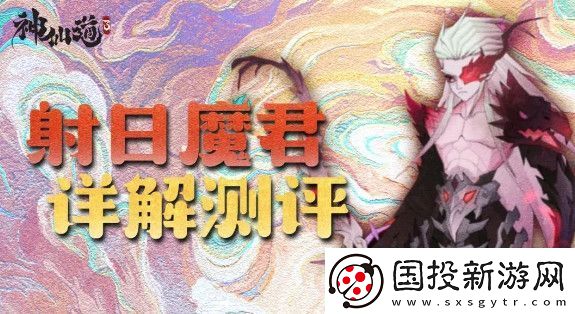 神仙道3射日魔君阵容搭配推荐