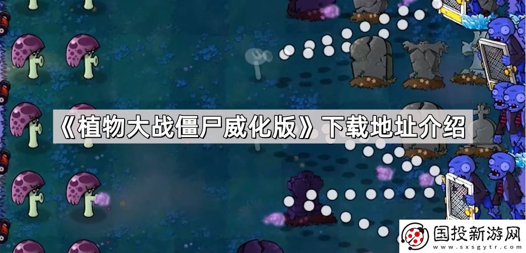 植物大战僵尸威化版在哪下载