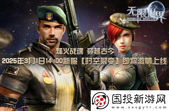 无限世界新服【时空裂变】将启