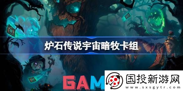 炉石传说宇宙暗牧卡组怎么配