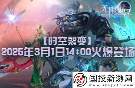 无限世界新服【时空裂变】将启