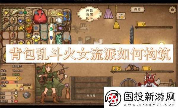 背包乱斗火女流派如何构筑