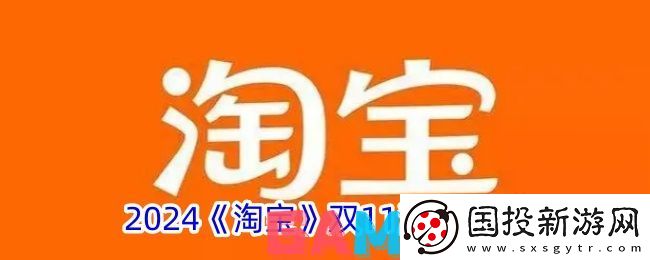 2024淘宝双11满减多少