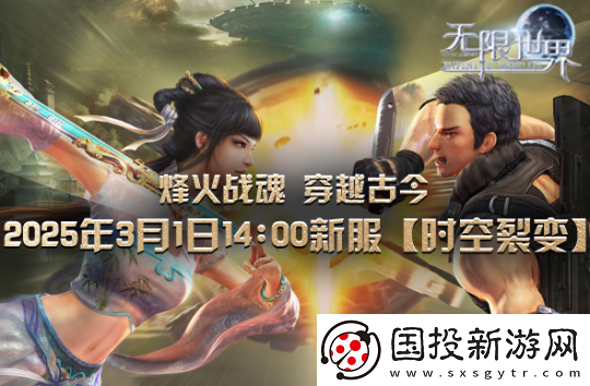 无限世界新服【时空裂变】将启