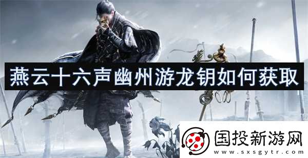 燕云十六声幽州游龙钥怎么获取