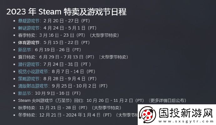 2023年Steam官方特卖及游戏节日程
