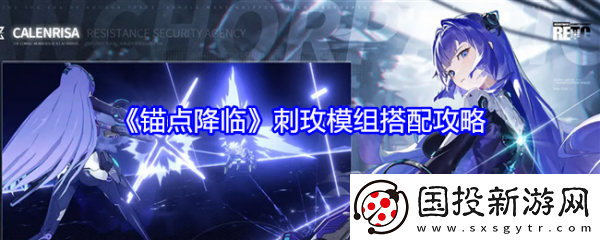 装备选择！锚点降临刺玫模组搭配