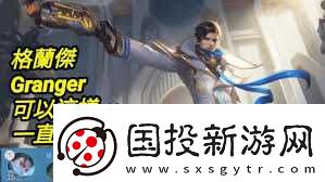 决胜巅峰格兰杰出装攻略