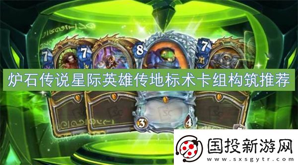 炉石传说星际英雄传地标术卡组构筑推荐