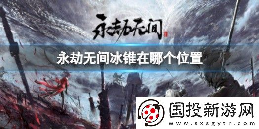 永劫无间冰锥位置介绍
