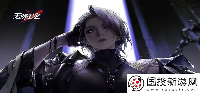 无期迷途初始刷什么
