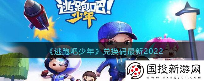 4399游戏盒逃跑吧少年兑换码是什么