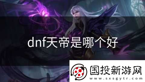 dnf天帝是哪个好