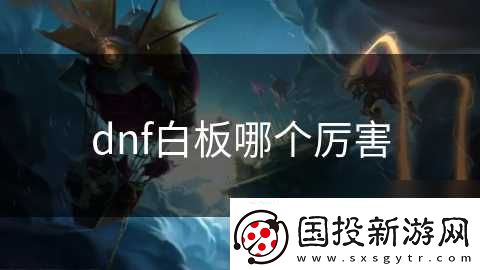 dnf白板哪个厉害