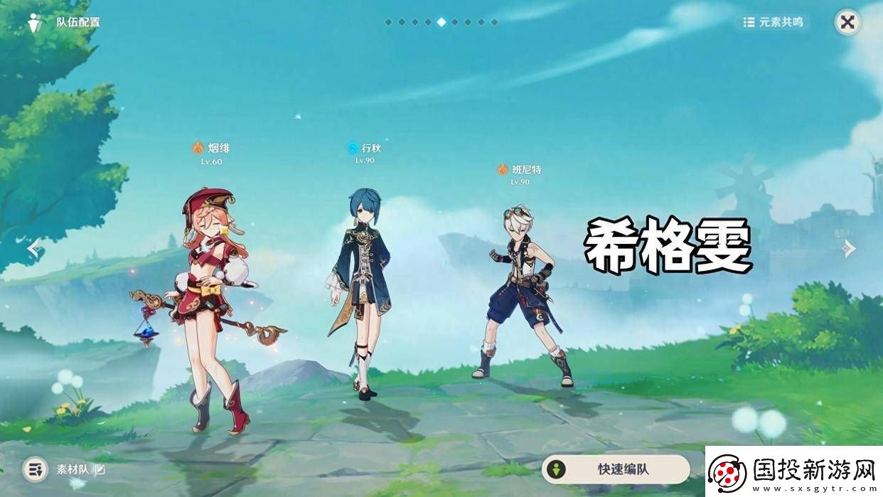 原神希格雯平民配队攻略
