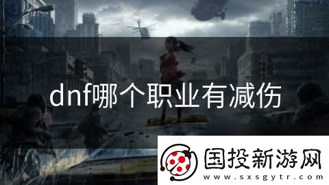 dnf哪个职业有减伤