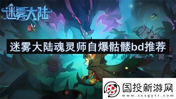迷雾大陆魂灵师自爆骷髅bd推荐