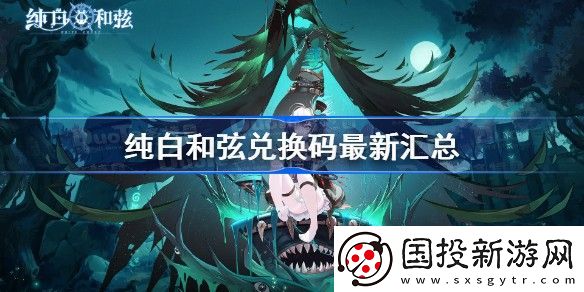 纯白和弦兑换码大全