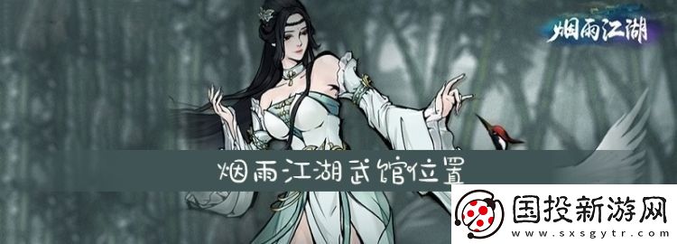 烟雨江湖武馆在哪