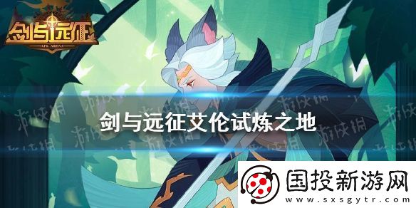 剑与远征艾伦试炼之地