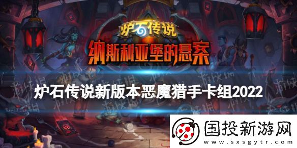 炉石传说新版本恶魔猎手卡组推荐