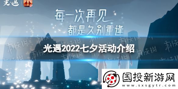 光遇七夕有哪些活动