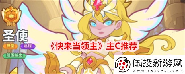 快来当领主主C推荐