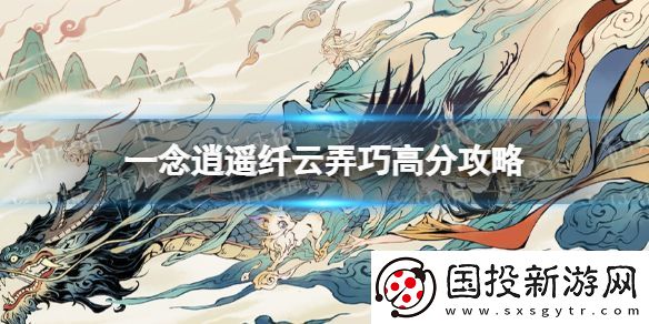 一念逍遥纤云弄巧怎么拿高分