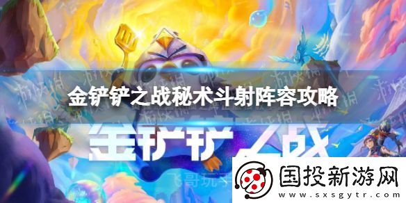 金铲铲之战秘术斗射怎么玩
