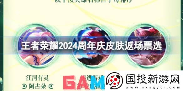 王者荣耀2024周年庆皮肤返场福利是什么