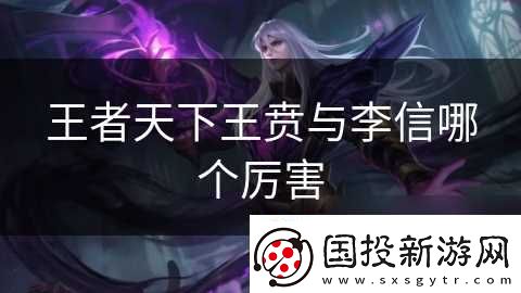 王者天下王贲与李信哪个厉害