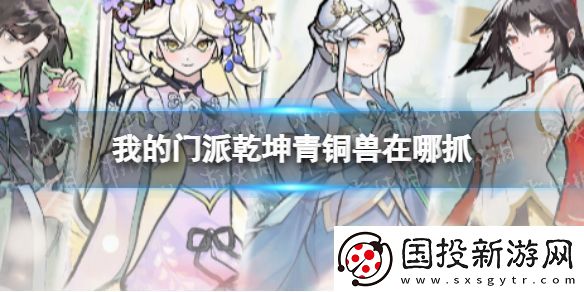 我的门派乾坤青铜兽在哪抓