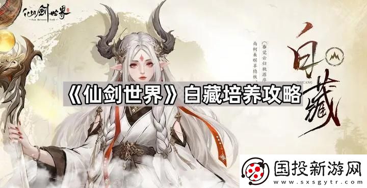 仙剑世界白藏怎么培养
