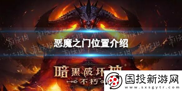 暗黑破坏神不朽恶魔之门在哪