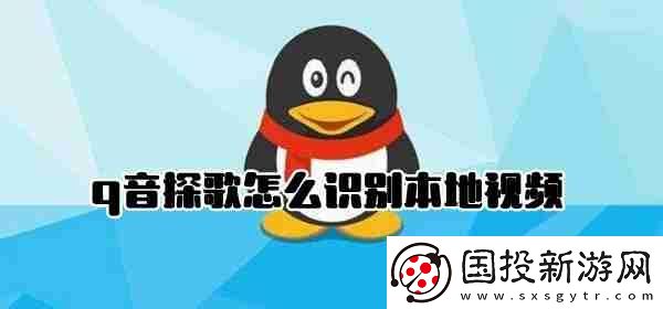 q音探歌怎么识别本地视频