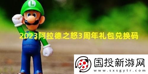 阿拉德之怒3周年礼包兑换码是多少