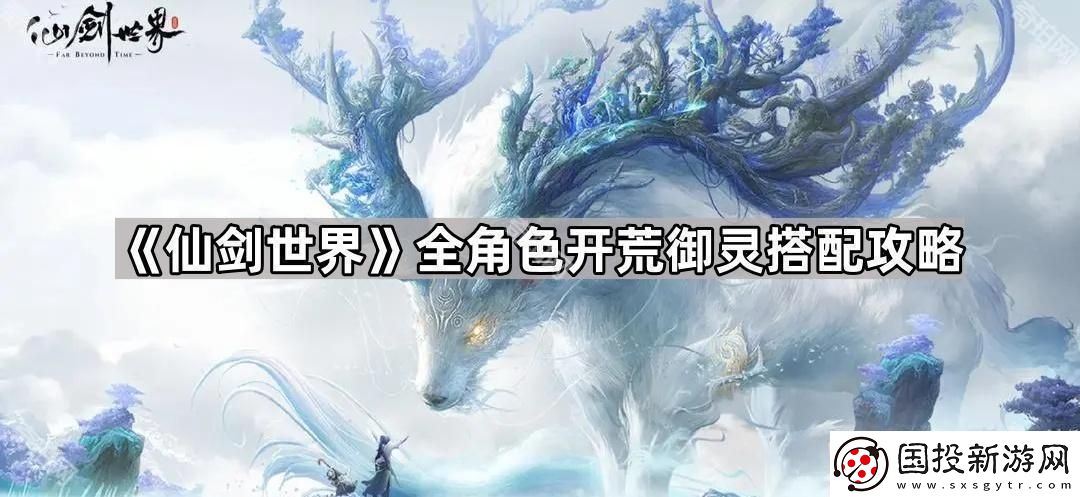 仙剑世界开荒带什么御灵最好