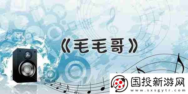 抖音每个人的身上都有毛毛歌曲介绍
