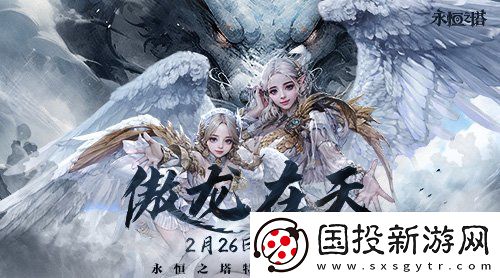 永恒之塔特色飞行服“傲龙在天”