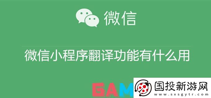 微信小程序翻译功能有什么用