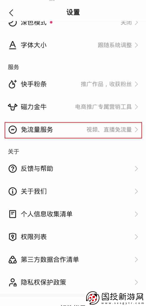 快手免流量服务如何关闭