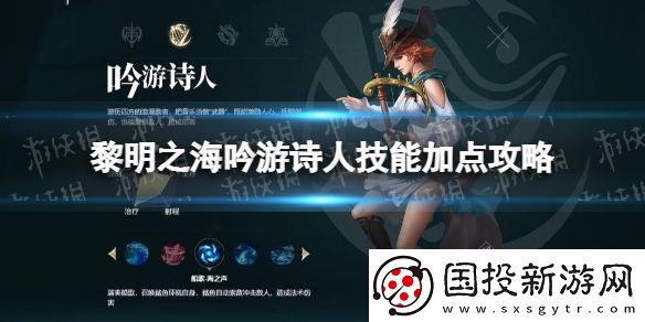 黎明之海吟游诗人技能怎么加点
