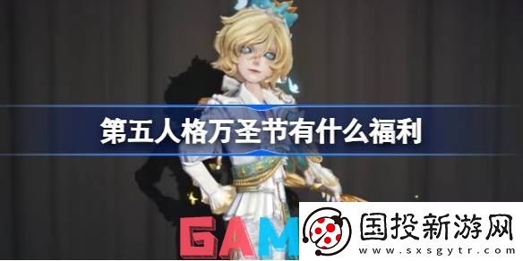 第五人格万圣节有什么福利