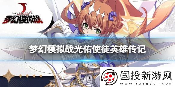 梦幻模拟战光佑使徒是谁