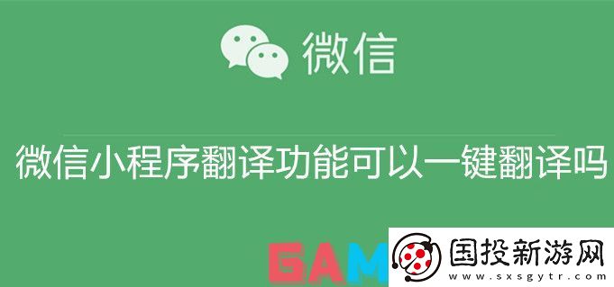 微信小程序翻译功能可以一键翻译吗