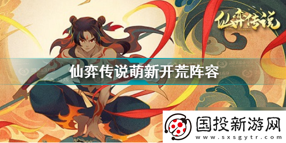 宝藏地图！仙弈传说阵容