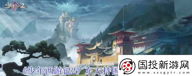 少年西游记2东方持国天王技能介绍