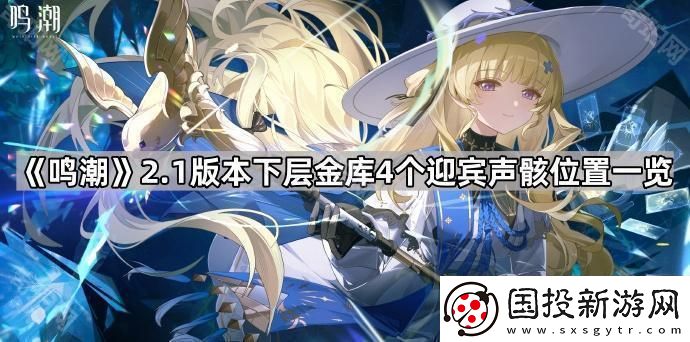鸣潮2.1下层金库4个迎宾声骸在哪