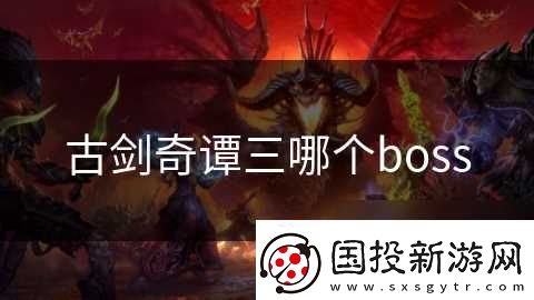 古剑奇谭三哪个boss